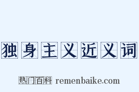 独身主义近义词是什么意思的图片